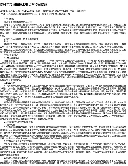 探讨工程测量技术要点与控制措施_9