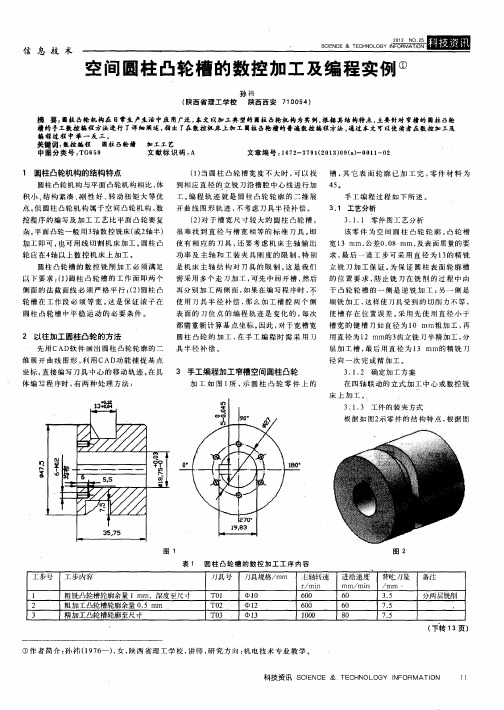 空间圆柱凸轮槽的数控加工及编程实例