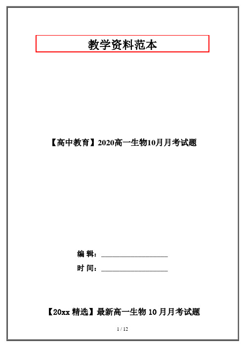 【高中教育】2020高一生物10月月考试题