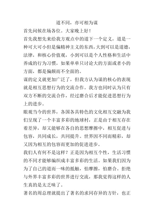 道不同,亦可相为谋 立论稿