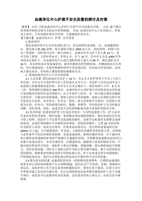 血液净化中心护理不安全因素的探讨及对策