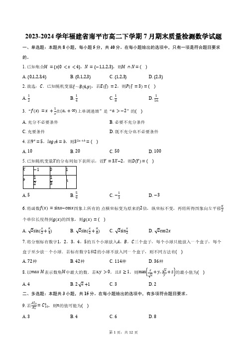 2023-2024学年福建省南平市高二下学期7月期末质量检测数学试题(含解析)