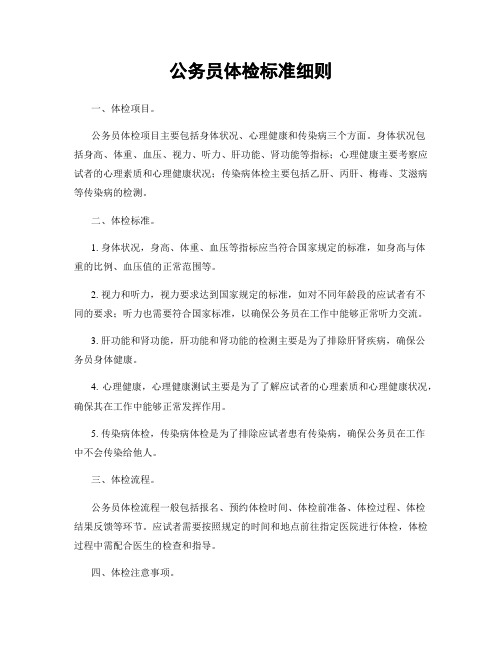 公务员体检标准细则