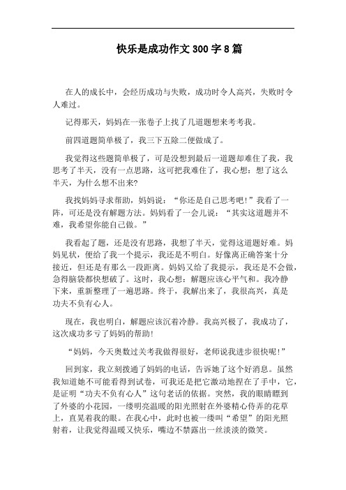 快乐是成功作文300字8篇