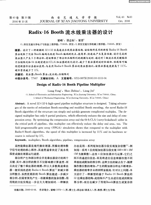 Radix-16 Booth流水线乘法器的设计