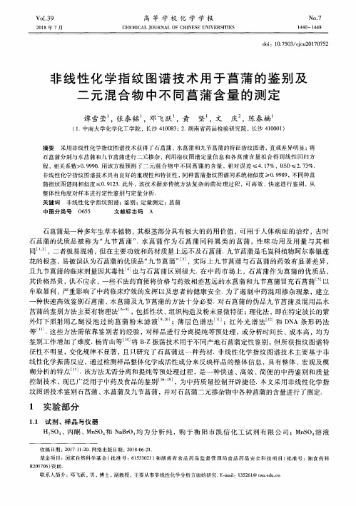 非线性化学指纹图谱技术用于菖蒲的鉴别及二元混合物中不同菖蒲含量的测定