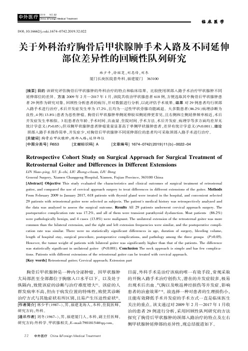 关于外科治疗胸骨后甲状腺肿手术入路及不同延伸部位差异性的回顾