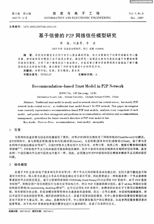 基于信誉的P2P网络信任模型研究