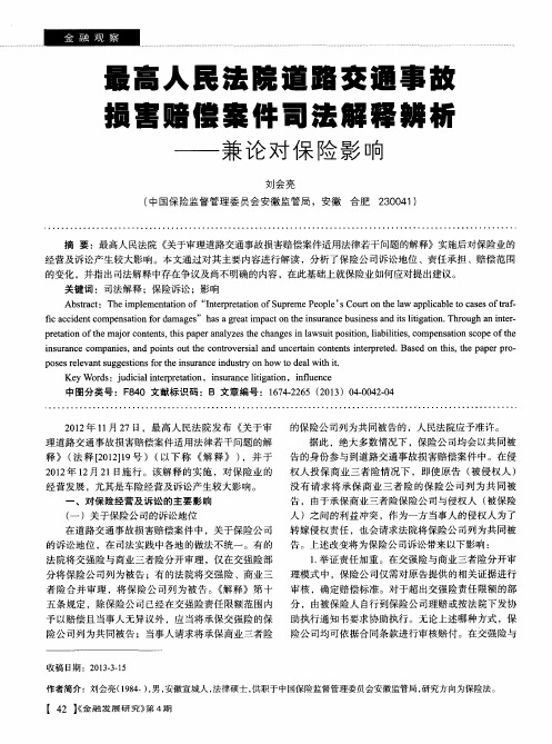 最高人民法院道路交通事故损害赔偿案件司法解释辨析——兼论对保险影响