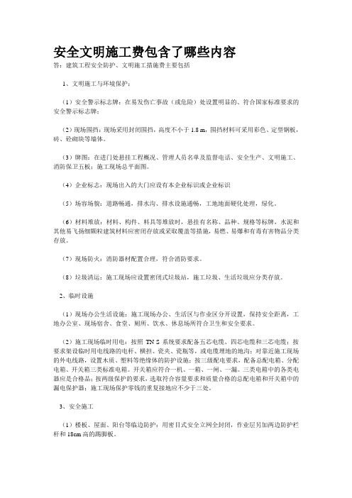 安全文明施工费包含了哪些内容