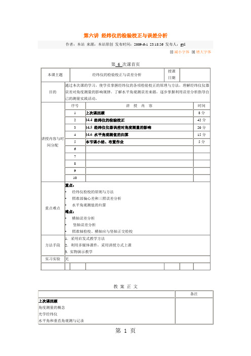 第六讲经纬仪的检验校正与误差分析8页word