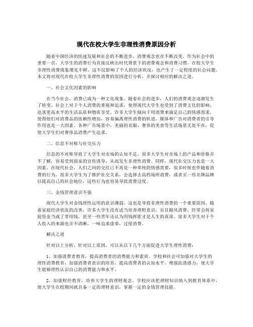 现代在校大学生非理性消费原因分析