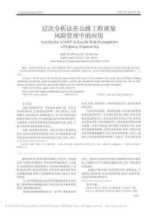 层次分析法在公路工程质量风险管理中的应用