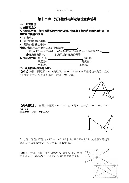 第十二讲  矩形性质与判定培优竞赛辅导含答案