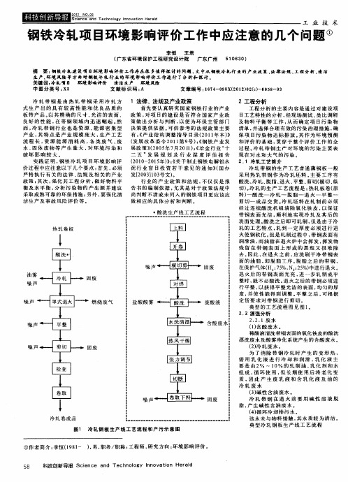 钢铁冷轧项目环境影响评价工作中应注意的几个问题