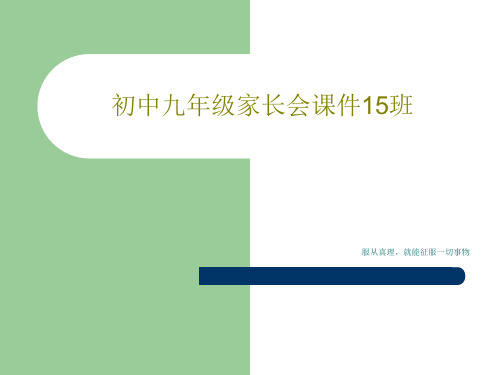 初中九年级家长会课件15班28页PPT