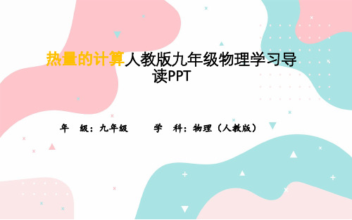 热量的计算人教版九年级物理学习导读PPT