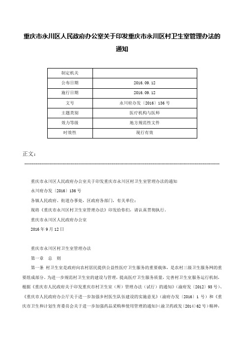 重庆市永川区人民政府办公室关于印发重庆市永川区村卫生室管理办法的通知-永川府办发〔2016〕136号