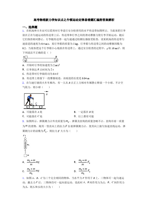 高考物理新力学知识点之牛顿运动定律易错题汇编附答案解析