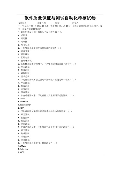 软件质量保证与测试自动化考核试卷