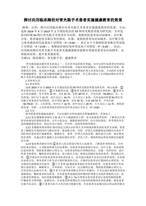 探讨应用临床路径对青光眼手术患者实施健康教育的效果