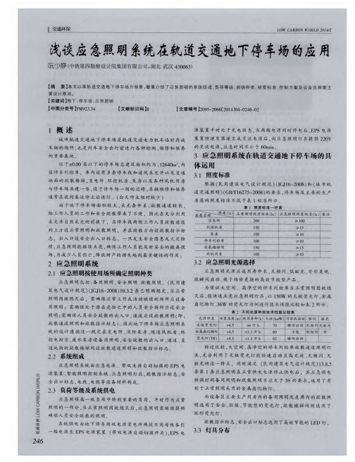 浅谈应急照明系统在轨道交通地下停车场的应用