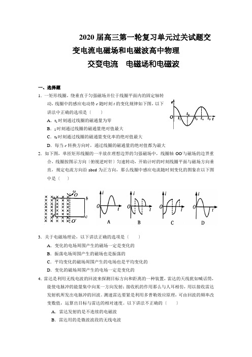 2020届高三第一轮复习单元过关试题交变电流电磁场和电磁波高中物理