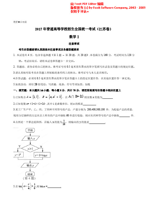 (精校版)2017年江苏数学高考真题文档版(含答案)