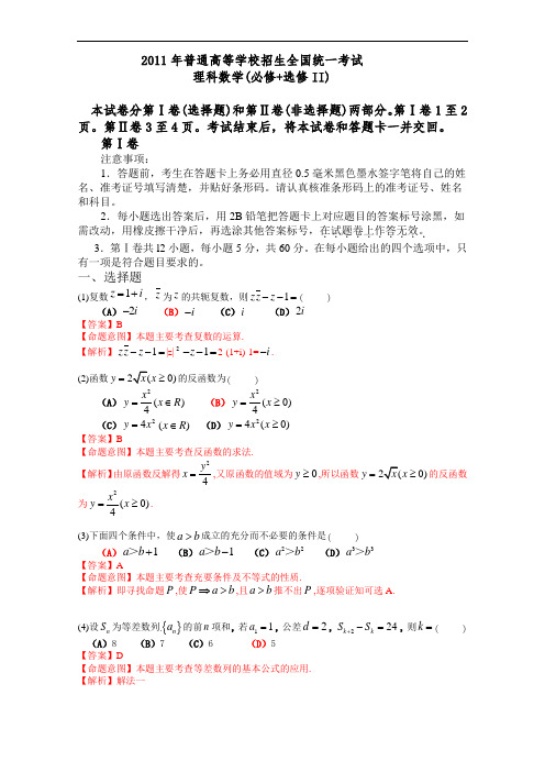 2011年普通高等学校招生全国统一考试(全国大纲卷)数学试题 (理科)(解析版)