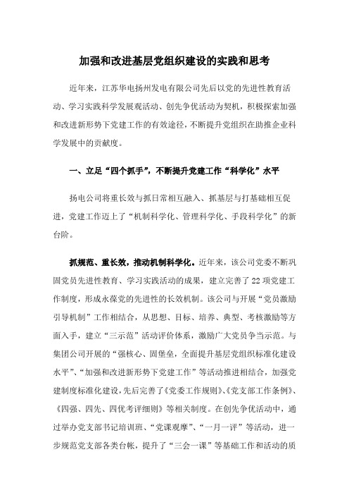 加强和改进基层党组织建设的实践和思考