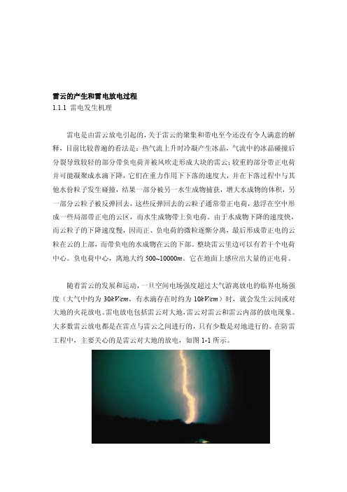 雷云发电和雷电放电过程