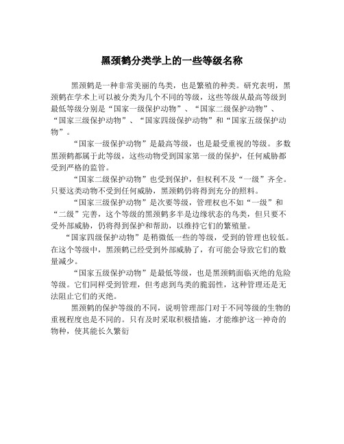 黑颈鹤分类学上的一些等级名称