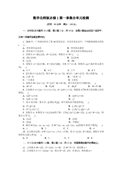 北师大版高中数学必修一第一章集合单元检测(附答案)