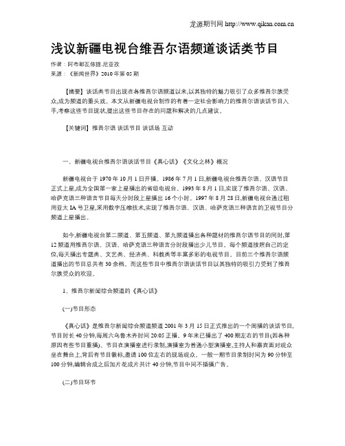 浅议新疆电视台维吾尔语频道谈话类节目