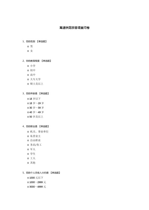 高速铁路旅客调查问卷