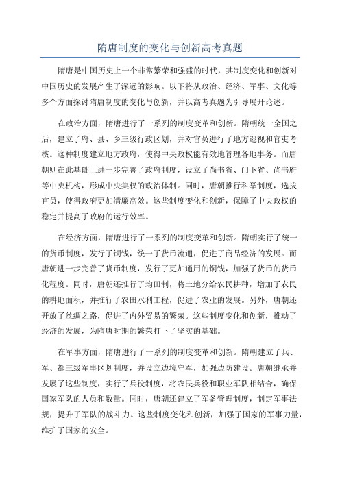 隋唐制度的变化与创新高考真题