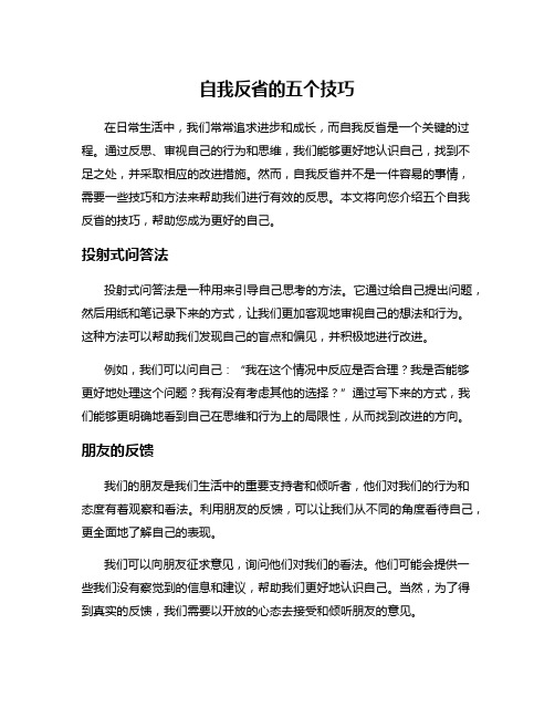 自我反省的五个技巧