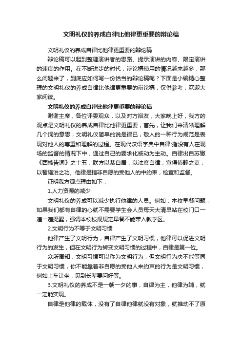 文明礼仪的养成自律比他律更重要的辩论稿