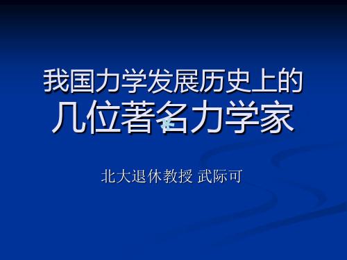 我国力学发展历史上的名人