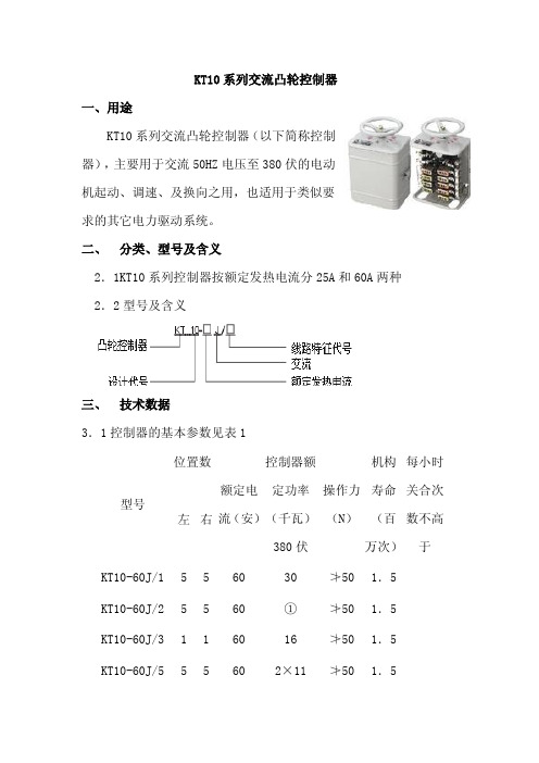 KT10系列交流凸轮控制器