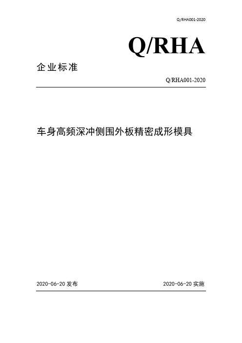 车身高频深冲侧围外板精密成形模具企业标准2020版