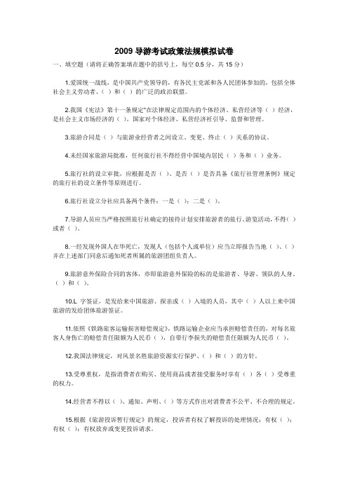 2009导游考试政策法规模拟试卷