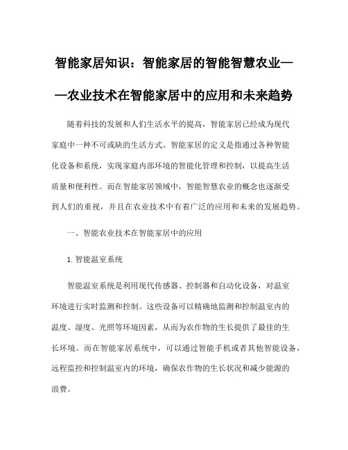 智能家居知识：智能家居的智能智慧农业——农业技术在智能家居中的应用和未来趋势