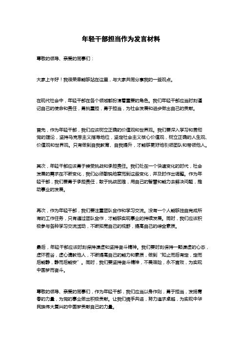 年轻干部担当作为发言材料