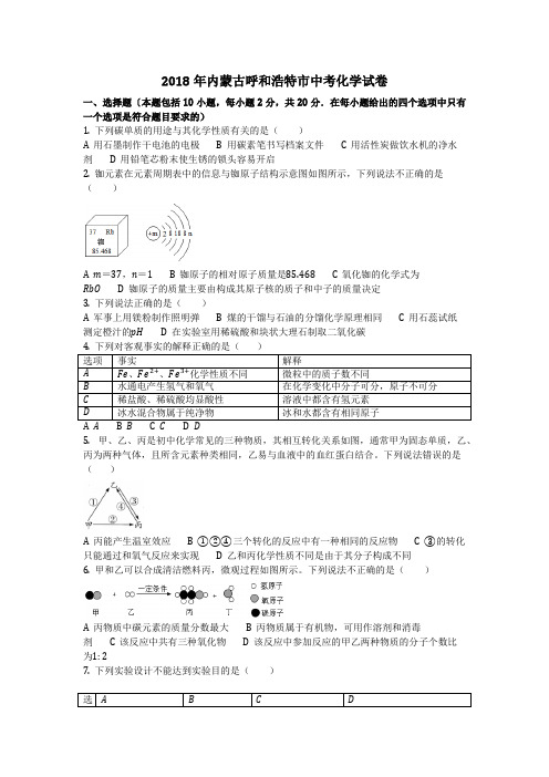 2018年内蒙古呼和浩特市中考化学试卷(化学中考真题含答案) 