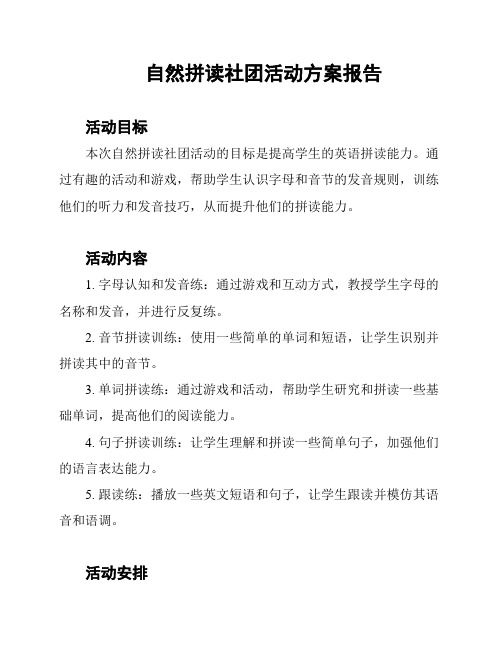 自然拼读社团活动方案报告