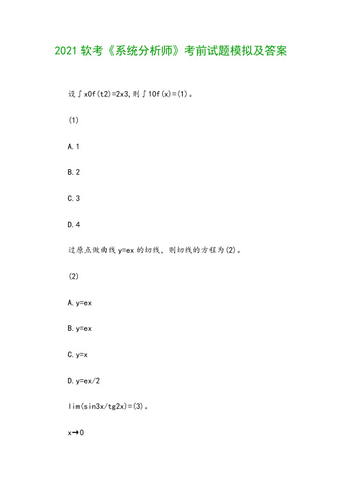 2021软考《系统分析师》考前试题模拟及答案