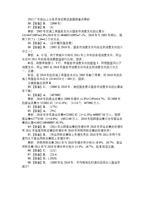 2012年广东县以上公务员考试行测真题答案解析