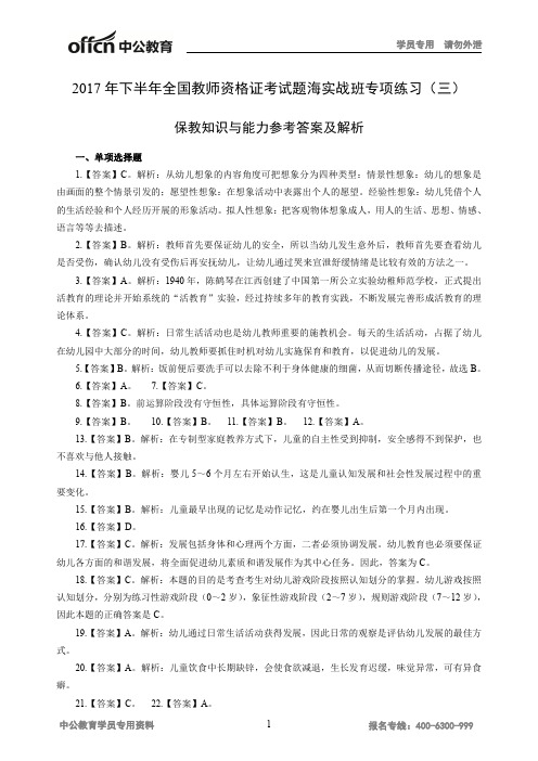 2017年下半年全国教师资格证考试幼儿园学段题海实战班保教知识与能力专项练习(三)答案