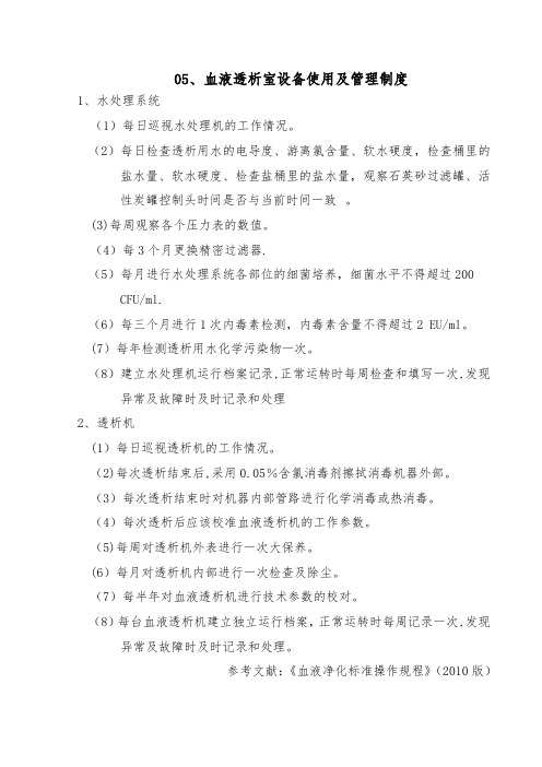 血液透析室设备使用及管理制度